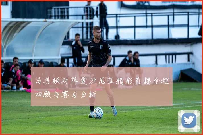 马其顿对阵爱沙尼亚精彩直播全程回顾与赛后分析