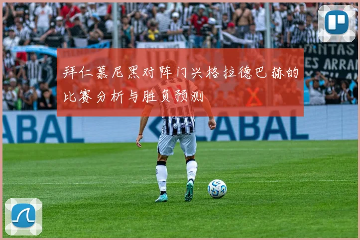 拜仁慕尼黑对阵门兴格拉德巴赫的比赛分析与胜负预测