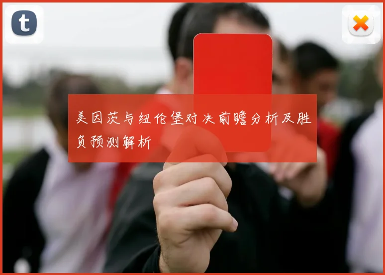 美因茨与纽伦堡对决前瞻分析及胜负预测解析