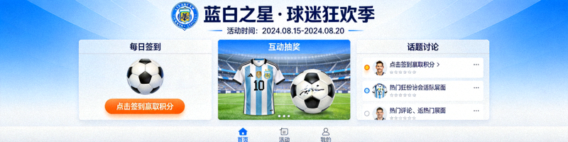 足球俱乐部品牌线上粉丝互动活动界面展示